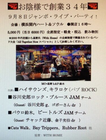 横浜関内ハート＆ソウル 「RubberSoul３４周年記念ジャンボ・ライブ・パーティ！」(2024/9/8)