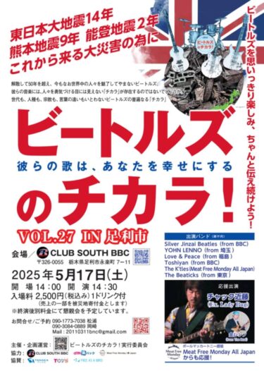 足利ビートルズのチカラ！東日本大震災復興イベント(2025/5/17)