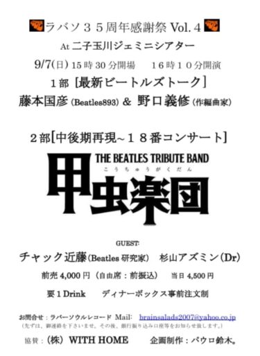 二子玉川ジェミニシアター「鶴見ラバーソウル35周年感謝祭Vol.4」(2025/9/7)