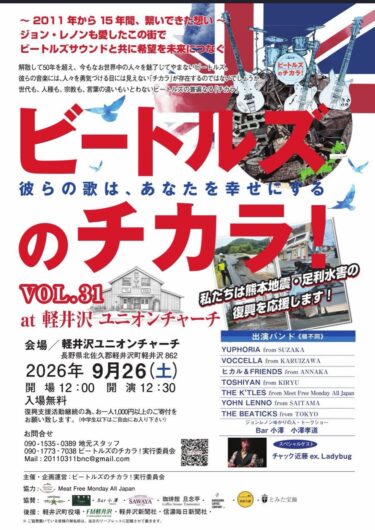 軽井沢ユニオンチャーチ 「ビートルズのチカラVol.31」(2026/9/26)